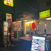 3/16  ラーメン ホルモン焼き 大衆酒場②