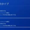 【PS4SHARE】シェアボタンの設定を変えれるって知ってた？スクショやクリップの便利な設定変更！