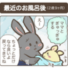育児漫画〜最近のお風呂後〜（2歳9ヶ月）