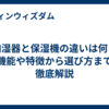 加湿器と保湿機の違いは何？機能や特徴から選び方まで徹底解説