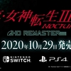 【スイッチ/PS4】真・女神転生III NOCTURNE HD REMASTERのPV映像第二弾が公開中！発売日は2020年10月29日を予定