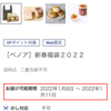 小田急ベノア福袋2022