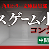 角川ホラー文庫 デスゲーム小説コンテストの中間選考結果を発表しました