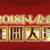 【トレたま】2018年間トレたま大賞発表！栄えある1位は！？