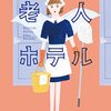 読書感想文「老人ホテル」原田ひ香  (著)