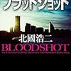 シリーズものは、順番に…。北國浩二さんの「ブラッドショット　横浜市警第3分署」を読む。