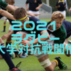 【やっぱり明治が】ラグビー大学対抗戦開催！【No.１！】