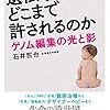 【書評】『ヒトの遺伝子改変はどこまで許されるのか　ゲノム編集の光と影』イノベーションに突きつけられた、大きな課題