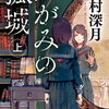 【BOOK】数多くの受賞歴・アニメ映画化された小説『かがみの孤城』をご紹介！