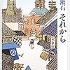 コーヒーを飲みながら、夏目漱石『それから』を読む（12月10日）。