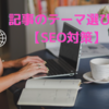 【SEO対策】記事のテーマの選び方 大切な２つの要素とは