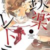 「鉄楽レトラ」（佐原ミズ）交換した夢と新しい靴で一歩を踏み出す