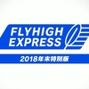 「FLYHIGH EXPRESS 年末特別版 2018」放送！来年1月から怒涛の新作ラッシュ！Switch「Cytus α」は予約特典CD付きで4月25日発売！