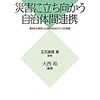 災害に立ち向かう自治体間連携−東日本大震災にみる協力的ガバナンスの実態