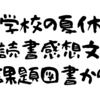 小学校の夏休みの読書感想文は課題図書から