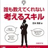 柴本秀徳:誰も教えてくれない考えるスキル