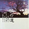 桃の道　月満ちてぽとりと地に落つ子どもらへ伝えたきこと　山尾三省