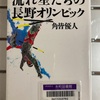 （読書）流れ星たちの長野オリンピック