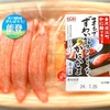 カニカマはどこまでカニに近づけるのか。スギヨ「ずわい蟹のようなかにかま」を食べた