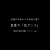 【予告編】真夏の「恋ダンス」 東松平匡（29歳）ver.　【0泊3日！日帰りシドニー】