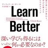 ブックレビュー『Learn Better - 頭の使い方が変わり、学びが深まる６つのステップ』