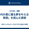 「10代の君に贈る夢を叶える50の質問」を読んだ感想