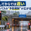 【Diary1083】冠水してからでは遅い――アンダーパスの「予防規制」が広がる