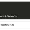 重複があっては困る状況で利用されるほぼ一意である識別子、GUIDを生成する【C#】