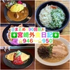 【🌐まとめ190回目🎉】🚩宮崎外食日記‼️⭐️946〜⭐️950❇️「KNOT（ノット）」❇️「手作り弁当マロ」❇️「きっちょううどん」❇️「悠瑠里(ゆるり)」❇️「KNOT（ノット）」
