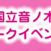 【11/24】ラブライブ！国立音ノ木坂学院公用車 お披露目トークイベント