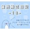 【歯列矯正日記】アンカースクリューってなんぞ？【18】