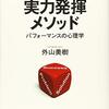 本『実力発揮メソッド』(外山美樹)：やる気を超えて結果を出すための心理設計