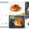 【保存版】本当に美味しいトマトソースパスタの絶品レシピ【15選】