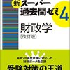 財政学の難易度は低い？勉強法や対策は？計算問題は捨てて良いかも