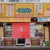 新京　＠岐阜県各務原市