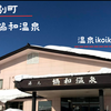 北海道でも貴重な炭酸泉！愛別町「湯元 協和温泉」