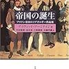 アーミテイジ　「帝国の誕生」