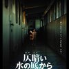 （映画）「仄暗い水の底から」を観た