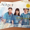 hot pot 58号　発行しました！