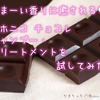 あまーい香りに癒される♥ハホニコ　チョコレシャンプー・トリートメントを試してみた