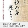 【書評】一粒の麦死して　弁護士・森長英三郎の「大逆事件」　田中伸尚（のぶまさ）著 - 東京新聞(2020年4月12日)