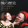 それはなぜ「醜い」のか？　ウンベルト・エーコの傑作、『醜の歴史』