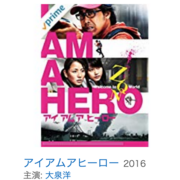 久々のマジキチ映画 映画レビュー アイアムアヒーロー 猫兎ライフ 久々のマジキチ映画 映画レビュー アイアムアヒーロー 猫兎ライフ