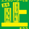 参加しよう！“エスカレーター『歩かず立ち止まろう』キャンペーン”！(2021/9/21)