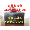 【インプレ】カルカッタコンクエストDCの万能性が予想以上にスゴカッタ。100番クラスは海でライトにもヘビーにも使えるバーサタイルなベイトリールだった。