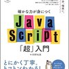 『確かな力が身につくJavaScript「超」入門』という本を買ってみた