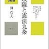 田英夫を巡る雑感。特攻と9条