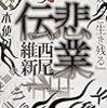 西尾 維新『非業伝』