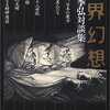 種村季弘対談集『異界幻想』