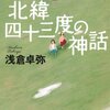 朝倉卓弥さんの「北緯43度の神話」を読みました